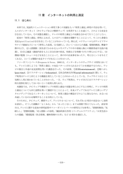 インターネットの利用と満足