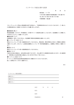 インターネット販売に関する覚書