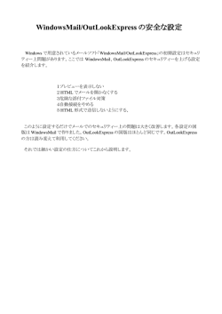 WindowsMail/OutLookExpress の安全な設定