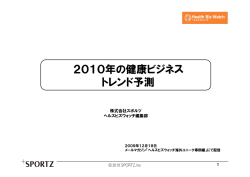 2010年の健康ビジネス トレンド予測