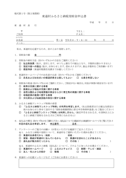 「東通村ふるさと納税寄附金申込書」 (PDF形式 : 233KB)