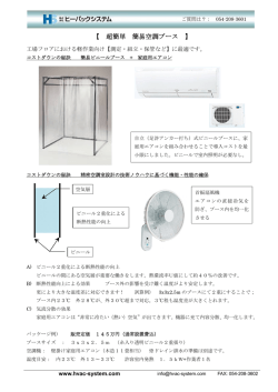 【 超簡単 簡易空調ブース 】