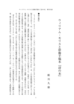 ウィリアム・モリスと彩飾手稿本『詩の本』 - Musashi University