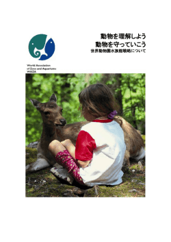 動物を理解しよう 動物を守っていこう