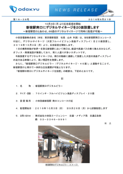 新宿駅南口にデジタルサイネージを20面設置します