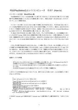 PS2(PlayStation2) というコンピュータ その7 (How to)