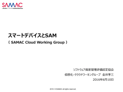 スマートデバイスとSAM