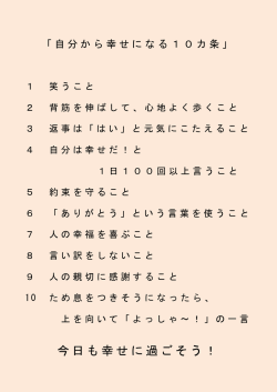 自分から幸せになる10か条