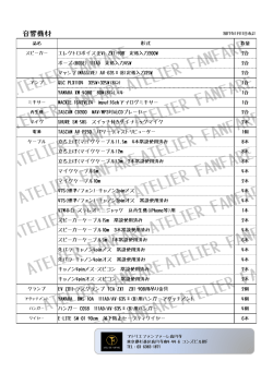 音響機材 - アトリエファンファーレ高円寺