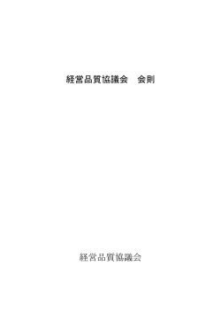 経営品質協議会 会則 経営品質協議会