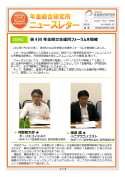 第4回 年金積立金運用フォーラムを開催しました 掲載日：2013年8月12日