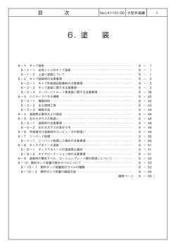 6．塗 装