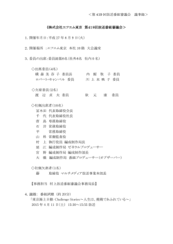 第 419 回放送番組審議会 議事録＞ 《株式会社エフエム