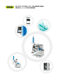 ロータリーエバポレーター R-100/R-300 最新型のビュッヒの蒸留