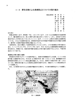 野生生物による食害防止についての取り組み