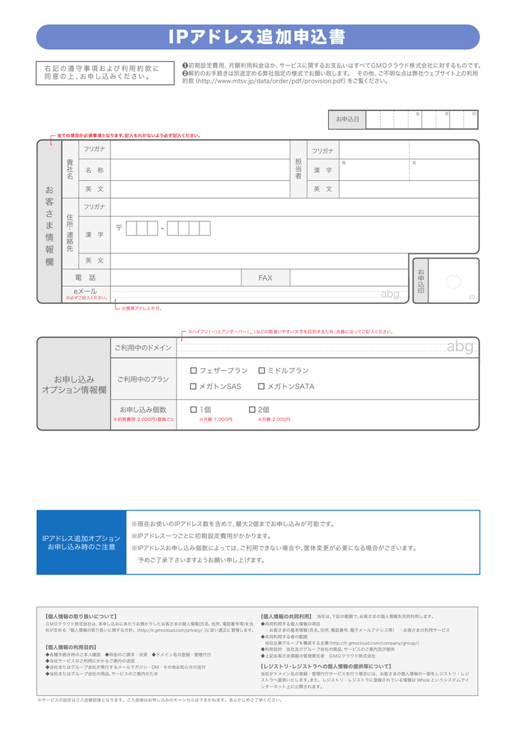 Ipアドレス追加申込書