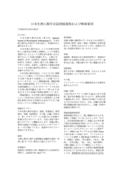 日本生理人類学会誌投稿規程および執筆要項