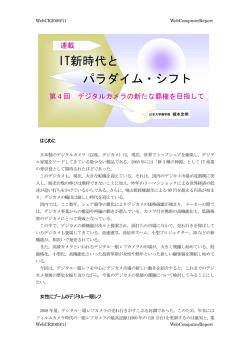 第4回 デジタルカメラの新たな覇権を目指して (2009/11)
