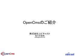 OpenCmsのご紹介