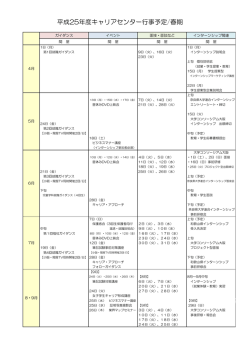 平成25年度キャリアセンター行事予定/春期