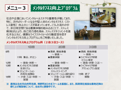 ﾒﾝﾀﾙﾀﾌﾈｽ向上ﾌﾟﾛｸﾞﾗﾑ メニュー3