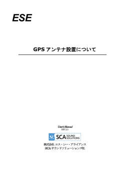 GPS アンテナ設置について - SCAサウンドソリューションズ