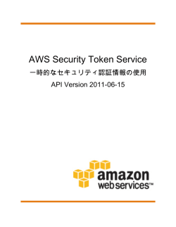 一時的なセキュリティ認証情報の使用 - AWS Documentation