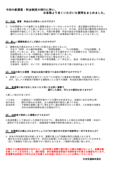 貸切バス新運賃・料金制度Q＆A