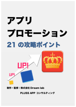 アプリ プロモーション - アプリ制作会社の一括見積もりならアプリ
