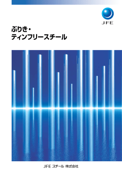 ぶりき・ ティンフリースチール