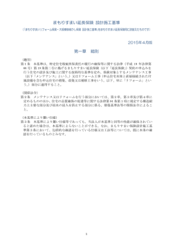 まもりすまい延長保険 設計施工基準 第一章 総則