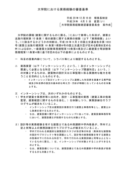 大学院における実務経験の審査基準(PDF:212KB)