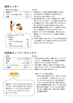 簡単クッキー 自家製ホットケーキミックス