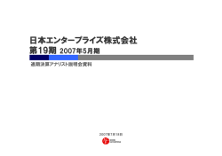 2007年5月期 通期決算アナリスト説明会資料
