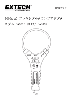 3000A AC フレキシブルクランプアダプタ モデル CA3010