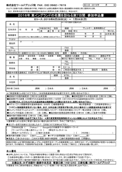 2016年 東イングランドの名園を訪ねる旅7日間 参加申込書