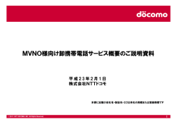 MVNO様向け卸携帯電話サービス概要のご説明資料