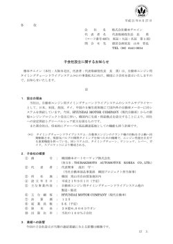 子会社設立に関するお知らせ