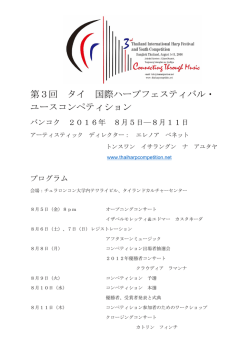 第3回 タイ 国際ハープフェスティバル・ ユースコンペティション