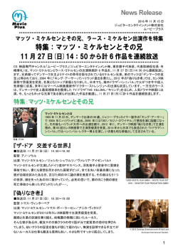 特集：マッツ・ミケルセンとその兄