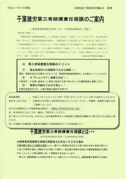 千葉建労第三者賠償責任保険のご案内