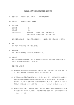 開催年月日 平成27年05月19日 第36回放送番組審議会議事録