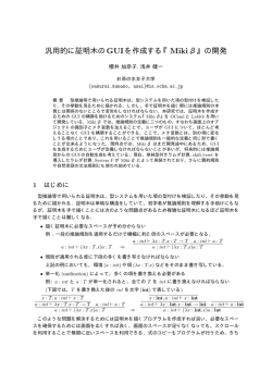 汎用的に証明木のGUIを作成する『Miki&beta;』の開発
