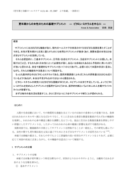 更年期からの女性のための基礎サプリメント ― ビタミン・ミネラルを中心に