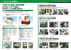 小型CNC旋盤/油圧単能機