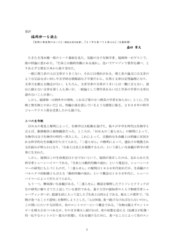書評「福岡伸一を読む」