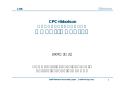 資本コスト・ワークショップ - クレジット・プライシング・コーポレーション