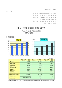 連結・中期経営計画について（平成23年3月期〜平成25年