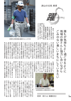 いきいき狭山人：平成20年度環境大臣表彰の「地域環境美化