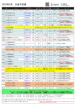 2月大会スケジュール - AK
